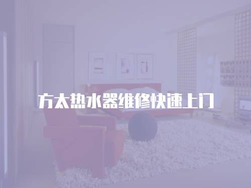 方太熱水器維修快速上門