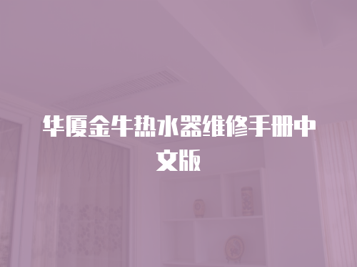 華廈金牛熱水器維修手冊中文版