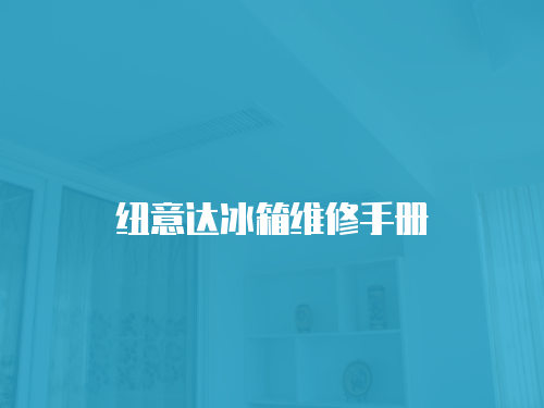 紐意達冰箱維修手冊