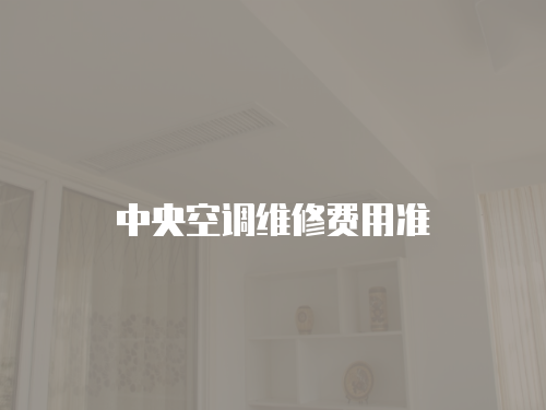 中央空調(diào)維修費(fèi)用準(zhǔn)