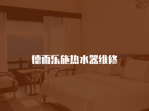 德而樂施熱水器維修