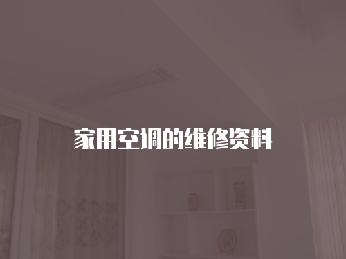 家用空調的維修資料