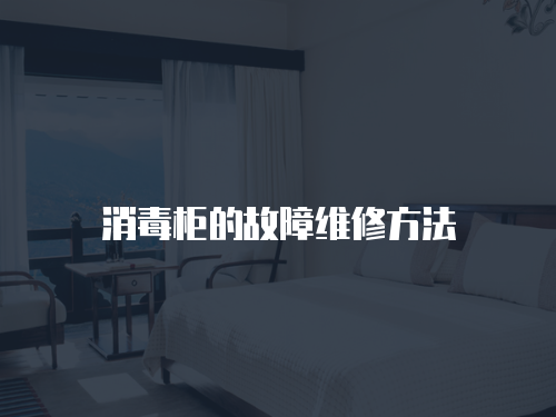 消毒柜的故障維修方法