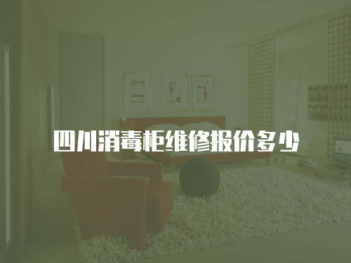 四川消毒柜維修報價多少
