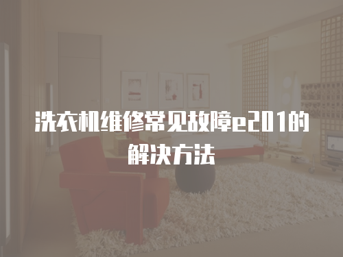 洗衣機維修常見故障e201的解決方法