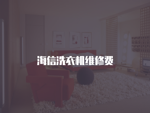 海信洗衣機(jī)維修費(fèi)