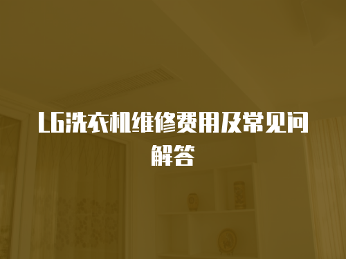 LG洗衣機維修費用及常見問解答
