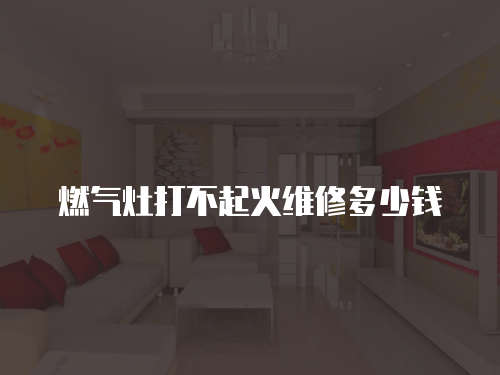 燃氣灶打不起火維修多少錢