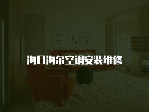 ?？诤柨照{安裝維修