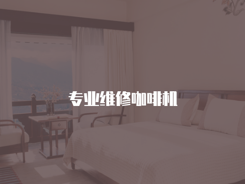 專業維修咖啡機