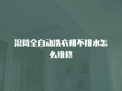滾筒全自動洗衣機不排水怎么維修