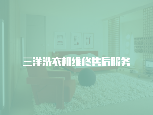 三洋洗衣機維修售后服務
