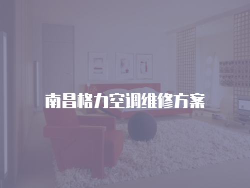 南昌格力空調維修方案