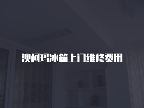 澳柯瑪冰箱上門維修費(fèi)用