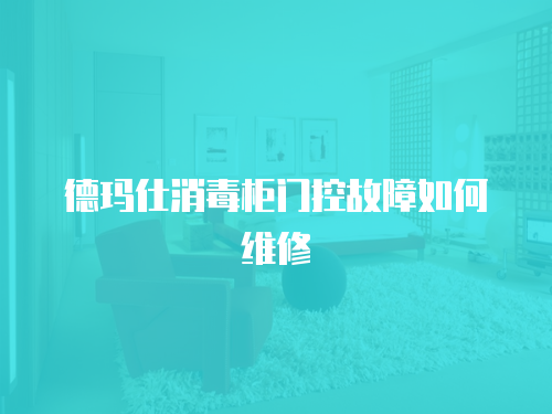 德瑪仕消毒柜門控故障如何維修