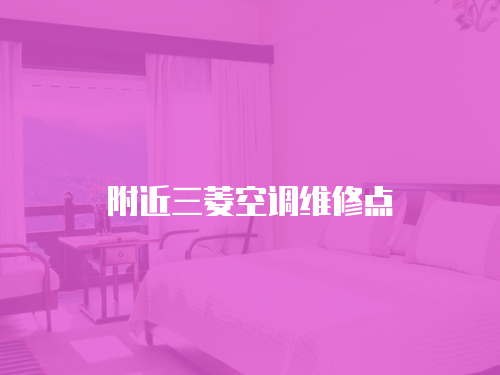 附近三菱空調(diào)維修點(diǎn)
