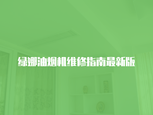 綠娜油煙機維修指南最新版