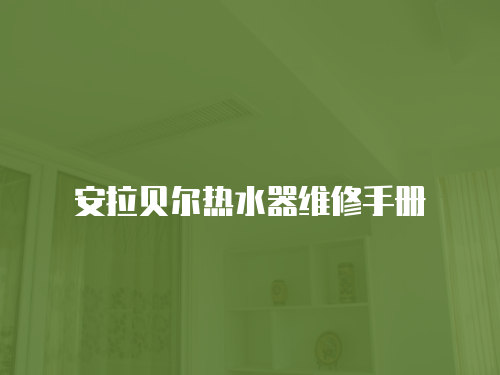 安拉貝爾熱水器維修手冊