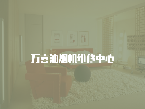 萬喜油煙機維修中心
