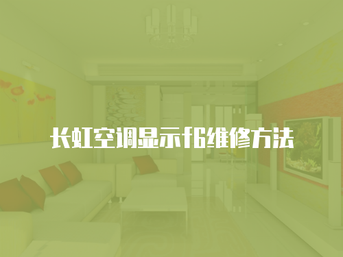 長虹空調顯示f6維修方法