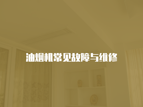油煙機(jī)常見(jiàn)故障與維修