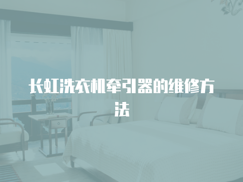 長虹洗衣機(jī)牽引器的維修方法