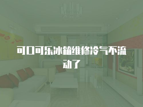 可口可樂冰箱維修冷氣不流動了