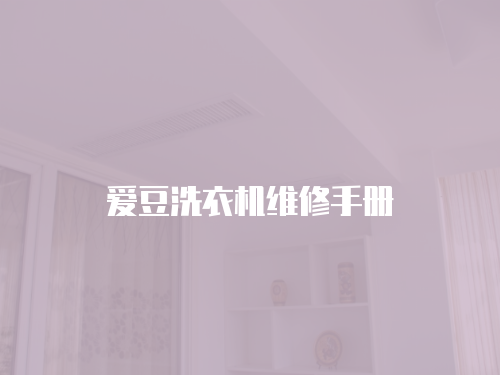 愛豆洗衣機維修手冊
