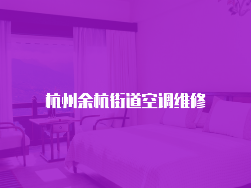杭州余杭街道空調維修