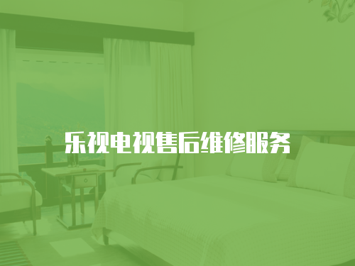 樂視電視售后維修服務
