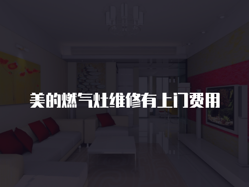 美的燃氣灶維修有上門費用