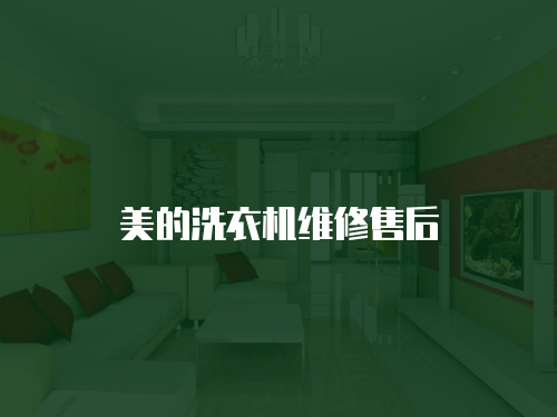 美的洗衣機維修售后