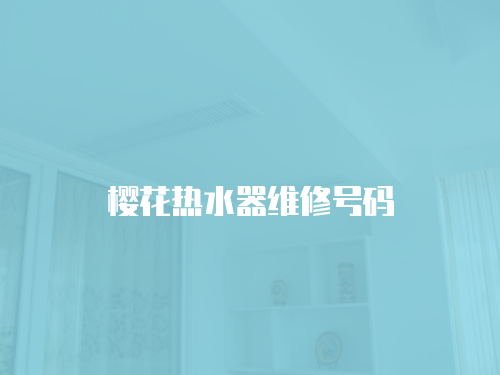 櫻花熱水器維修號碼