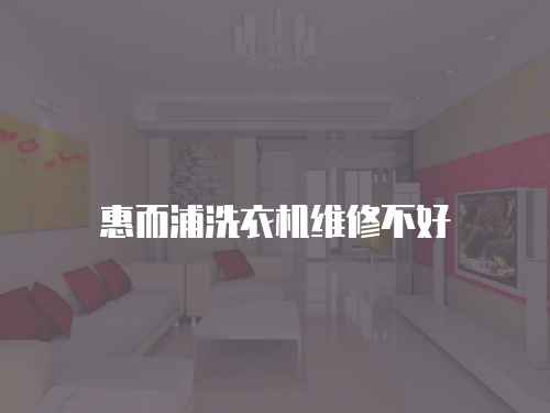 惠而浦洗衣機(jī)維修不好