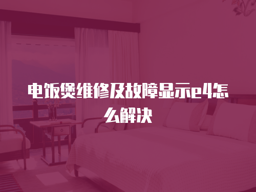 電飯煲維修及故障顯示e4怎么解決