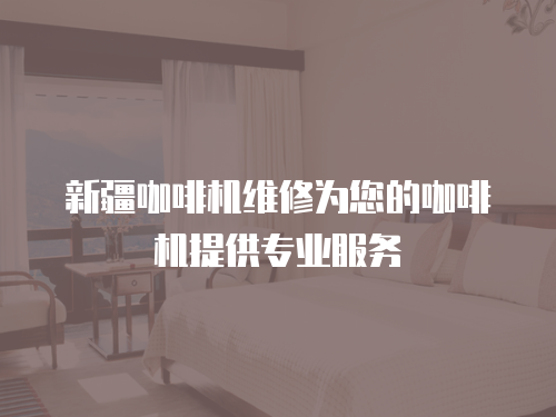 新疆咖啡機維修為您的咖啡機提供專業服務