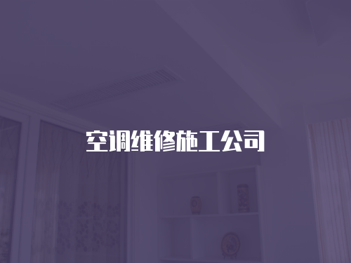 空調維修施工公司