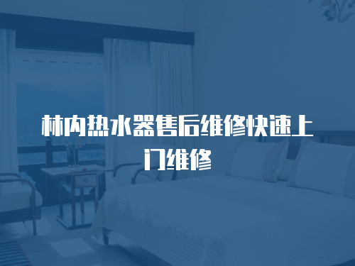 林內熱水器售后維修快速上門維修