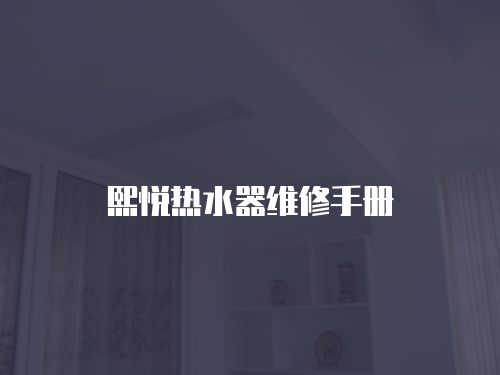 熙悅熱水器維修手冊