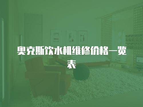 奧克斯飲水機維修價格一覽表