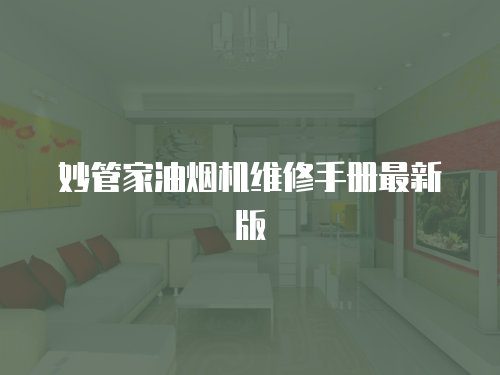 妙管家油煙機維修手冊最新版