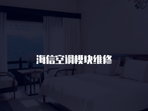 海信空調(diào)模塊維修