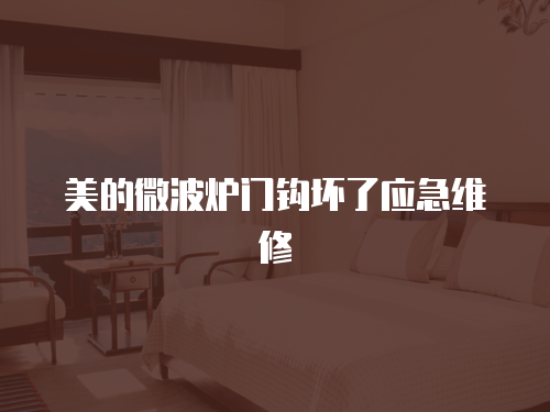 美的微波爐門鉤壞了應急維修