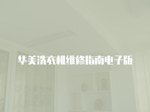 華美洗衣機維修指南電子版
