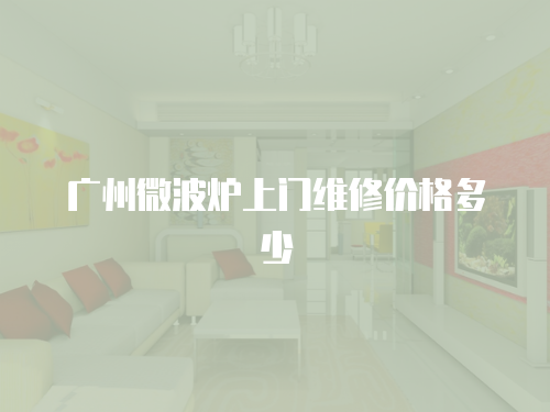 廣州微波爐上門維修價格多少