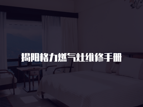 揭陽格力燃氣灶維修手冊