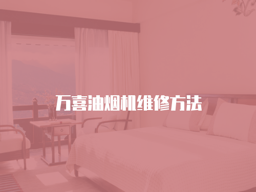 萬喜油煙機維修方法