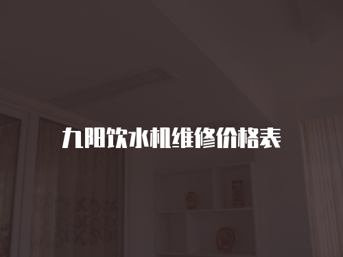 九陽飲水機維修價格表