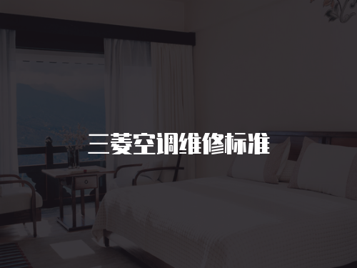 三菱空調維修標準