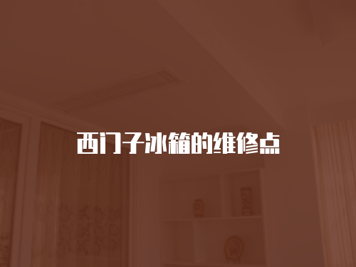 西門子冰箱的維修點